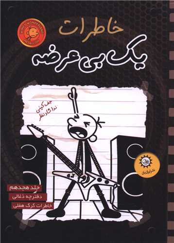 خاطرات یک بی عرضه (18)(ذغالی)