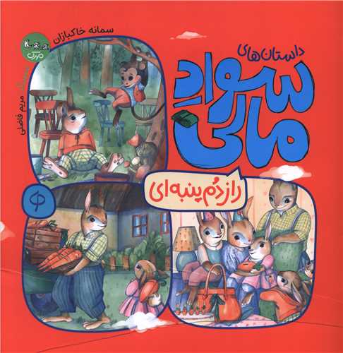 سواد مالی (راز دم پنبه ای)(خشتی)