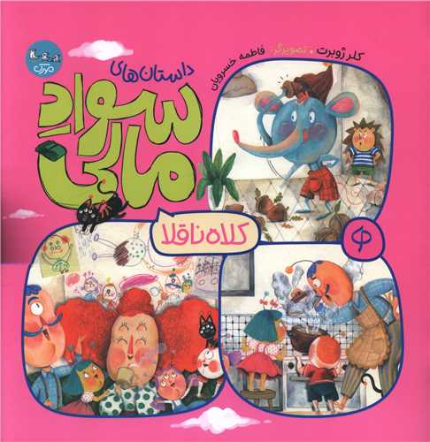 سواد مالی (کلاه ناقلا)(خشتی)