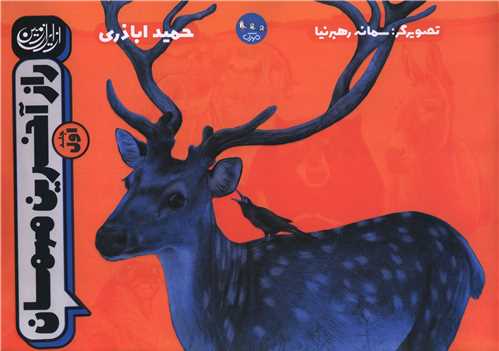 راز آخرین مهمان (جلد اول)(خشتی)