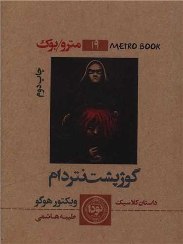 گوژپست نتردام (جیبی)(متروبوک 19)