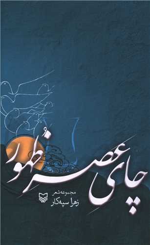 چاي عصر ظهور (سوره مهر)