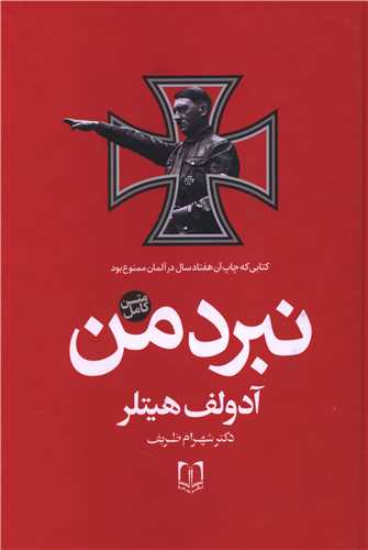 متن کامل نبرد من (جلد 1 و 2)(وزیری)(گالینگور)
