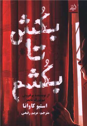 بکش تا بکشم