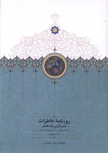 روزنامه خاطرات ناصرالدين شاه قاجار (12)(از جمادي الثاني 1301 تا ربيع الاول 1303)(سخن)