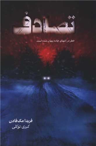 تصادف