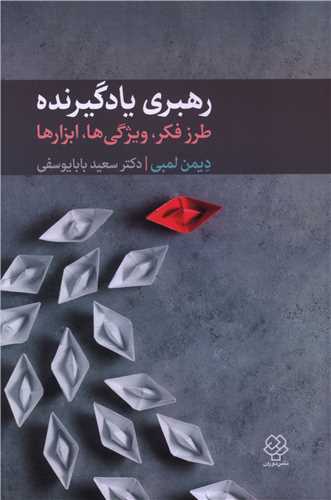 رهبري يادگيرنده (دوران)
