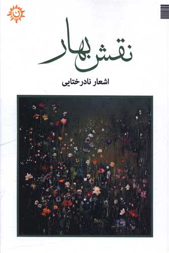 نقش بهار