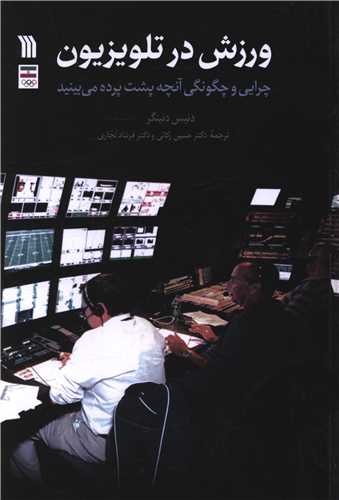 ورزش در تلویزیون (وزیری)