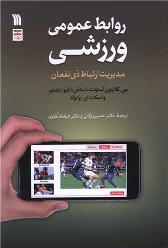 روابط عمومی ورزشی (وزیری)