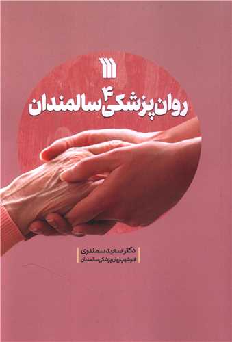 روان پزشکي سالمندان (4)(وزيري)(سروش)