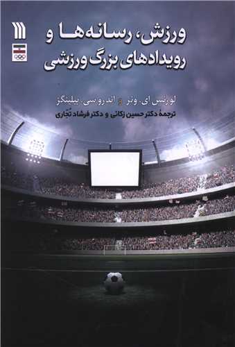 ورزش رسانه ها و رویدادهای بزرگ ورزشی (وزیری)