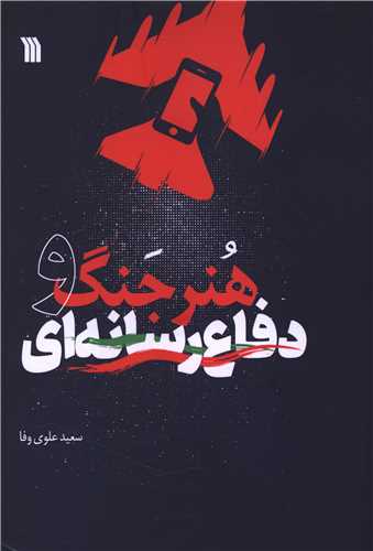 هنر جنگ و دفاع رسانه ای (وزیری)