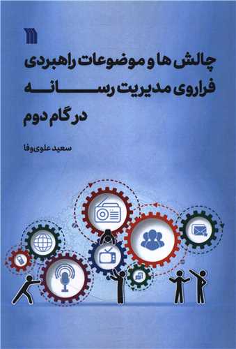 چالش ها و موضوعات راهبردی فراروی مدیریت رسانه در گام دوم ( وزیری)