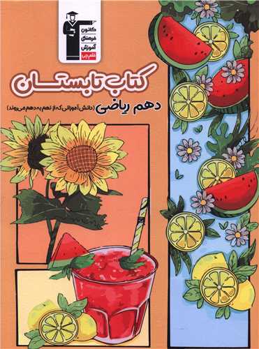 تابستانه دهم رياضي (نهم به دهم)(6492)(قلم چي)