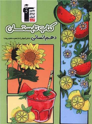 تابستان دهم انسانی (نهم به دهم)(6490)