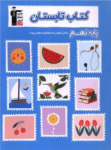 تابستان پایه نهم (هشتم به نهم) (6482) 
