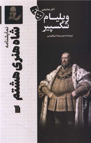 نمایشنامه (شاه هنری هشتم)