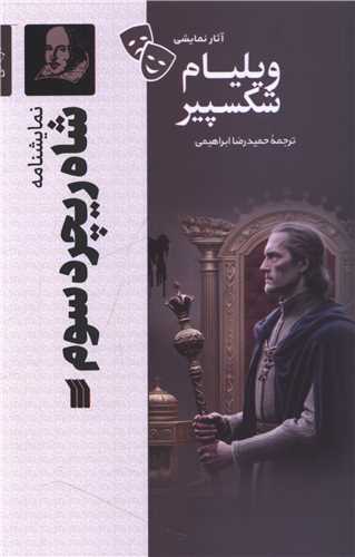 نمایشنامه (شاه ریچرد سوم)