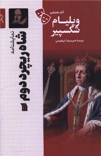 نمایشنامه (شاه ریچرد دوم)