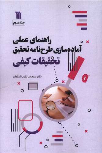 راهنماي علمي آماده سازي طرح نامه تحقيق (تحقيقات کيفي)(جلد سوم) (سروش)