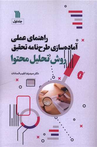راهنماي علمي آماده سازي طرح نامه تحقيق (روش تحليل محتوا)(جلد اول) (سروش)