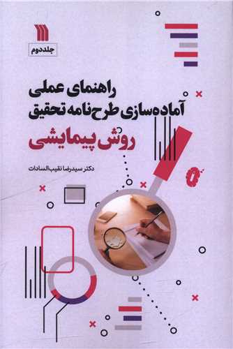 راهنماي علمي آماده سازي طرح نامه تحقيق (روش پيمايشي)(جلد دوم)(سروش)