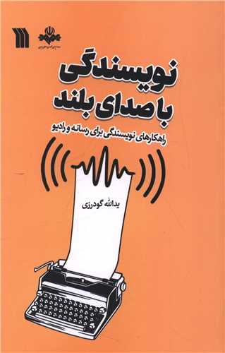 نویسندگی با صدای بلند