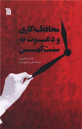 محافظه کاري و دعوت به سنت کهن (سروش)