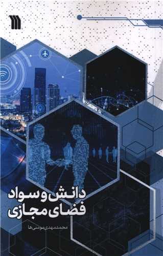 دانش و سواد فضای مجازی 