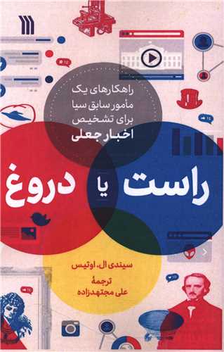 راست یا دروغ