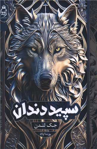 سپید دندان