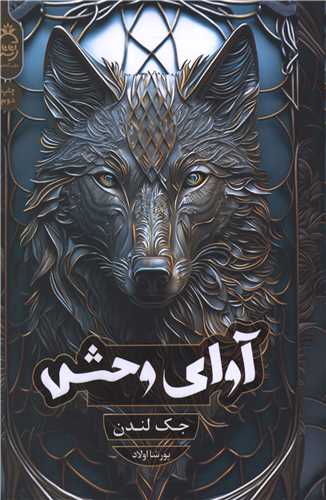 آوای وحش