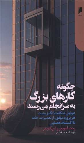 چگونه کار های بزرگ به سرانجام می رسند (پالتوئی)