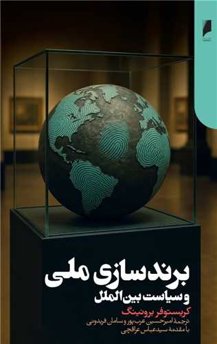 برند سازی ملی و سیاست بین الملل
