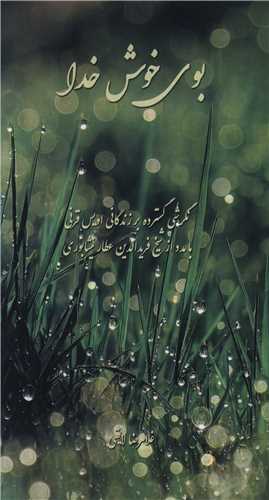 بوی خوش خدا (پالتویی)