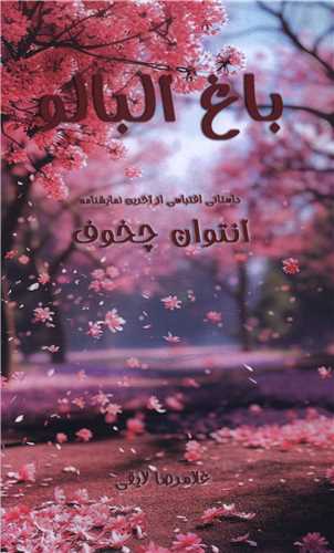 باغ آلبالو (پالتویی)