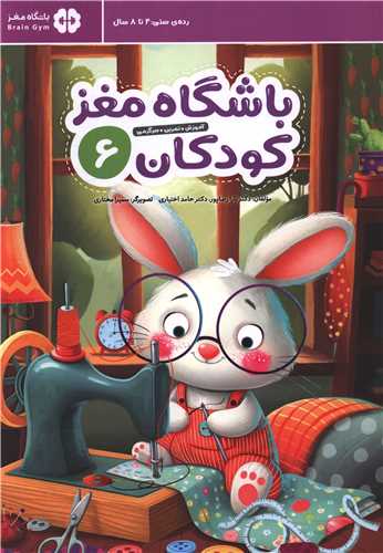 باشگاه مغز کودکان (6)(رحلی)