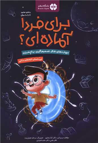براي فردا آماده اي (آينه هاي زندگي)(رحلي)(مهرسا)