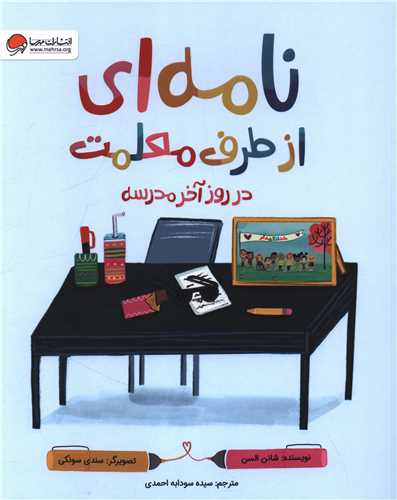 نامه ای از طرف معلمت (در روز آخر مدرسه)(رحلی)