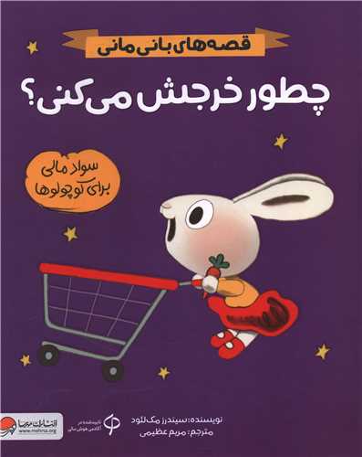 قصه هاي باني ماني (چطور خرجش مي کني)(رحلي)(مهرسا)