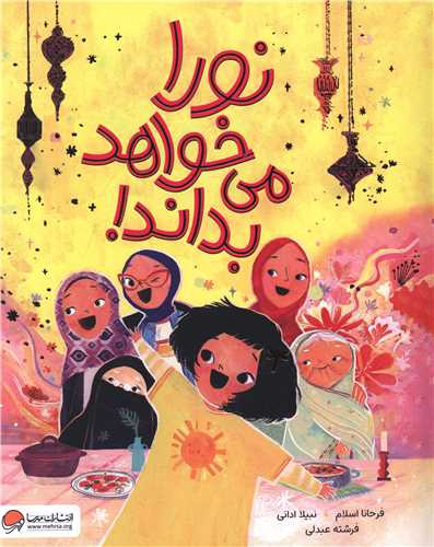 نورا می خواهد بداند (رحلی)