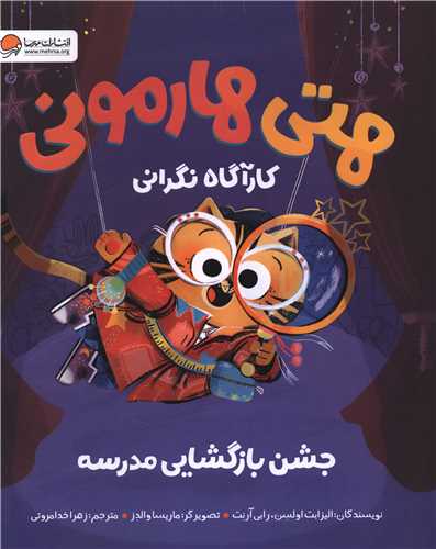 هتی هارمونی (جشن بازگشایی مدرسه)(رحلی)
