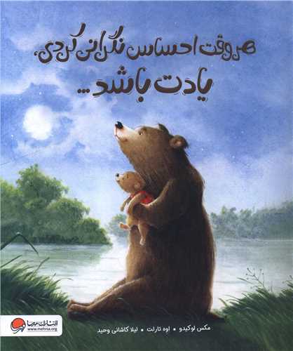 هر وقت احساس نگراني کردي يادت باشد (رحلي)(مهرسا)