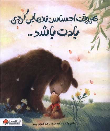 هر وقت احساس تنهایی کردی یادت باشد (رحلی)