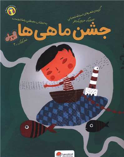 قند و عسل (جشن ماهی ها)(رحلی)