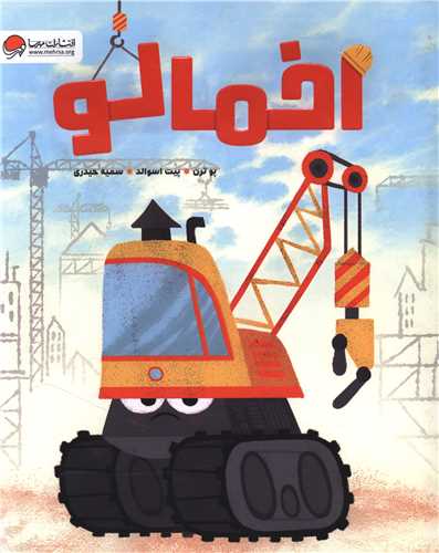 اخمالو (رحلی)