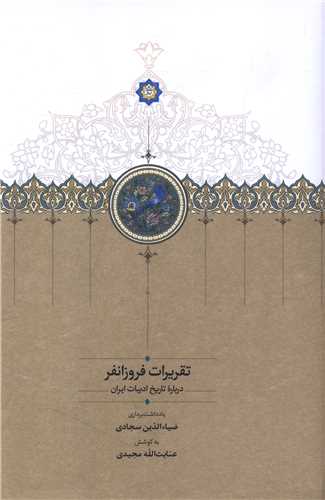 تقریرات فروزانفر