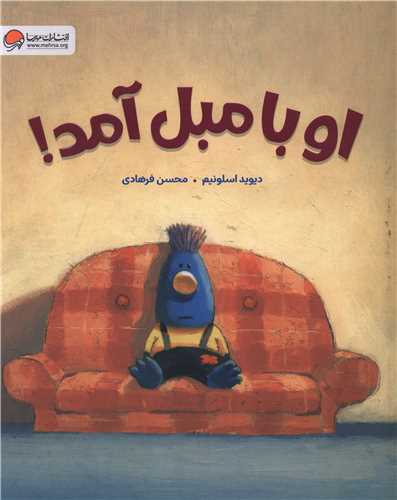 او با مبل آمد (رحلی)