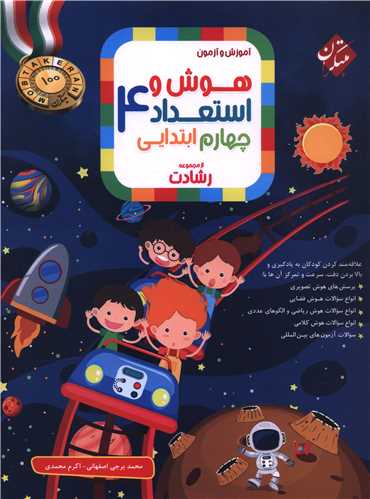 هوش و استعداد چهارم رشادت (3456)